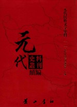 元代史料丛刊续编 元代民族文字史料 12