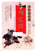 杨家将 无障碍阅读 少年读经典 美绘本 青少版