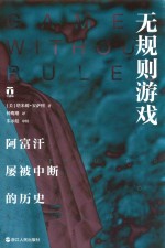 无规则游戏 阿富汗屡被中断的历史