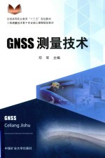 全国高等职业教育“十三五”规划教材 GNSS测量技术