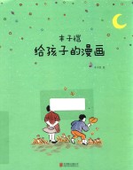 丰子恺给孩子的漫画 童心与陪伴