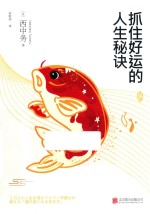 抓住好运的人生秘诀