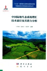 中国陆地生态系统的增汇技术途径及其潜力分析