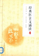 国医启蒙系列 经典医古文诵读 注音版