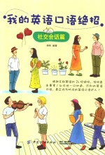 我的英语口语绝招 社交会话篇