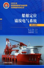 5000吨起重铺管船电气设备原理与使用维护系列丛书 船舶定位锚绞电气系统 第9分册