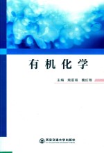 有机化学
