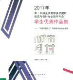 2017年第14届全国高等美术院校建筑与设计专业教学年会学生优秀作品集 “从城市到乡村”环境设计的地域探索