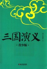 三国演义 青少版