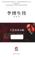 大家丛书 工艺美术大师 李博生传
