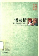谈友情
