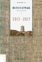 浙江省五年文学作品选 杭州及省直卷 下 2013-2017