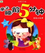 亲子睡前5分钟 温暖小故事 彩图注音版