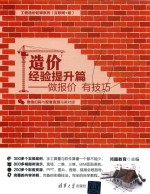 工程造价轻课系列 互联网+版 做报价 有技巧 造价经验提升篇