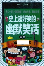 史上超好笑的幽默笑话大全 全优新版