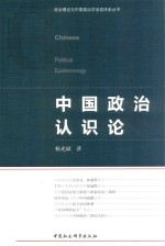 中国政治认识论