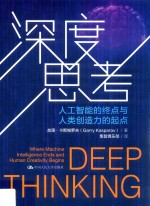 深度思考 人工智能的终点与人类创造力的起点