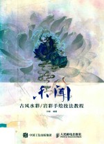 未闻 古风水彩 岩彩手绘技法教程