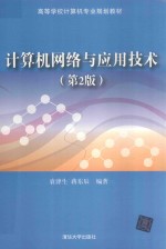计算机网络与应用技术 第2版