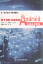 基于新信息技术的Android实战基础教程 高职