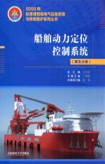 5000吨起重铺管船电气设备原理与使用维护系列丛书 船舶动力定位控制系统 第5分册