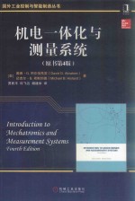 机电一体化与测量系统 原书第4版