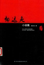 郁达夫小说集 下