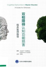 双相障碍认知功能损害 临床医师指导