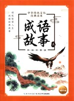 中华传统文化经典读本 成语故事 3 彩绘注音版