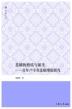 悲剧的终结与新生 青年卢卡奇悲剧理论研究 复旦博学文库