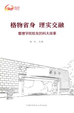 格物省身 理实交融 管理学院校友的科大故事