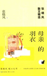 母亲的羽衣 张晓风散文精选