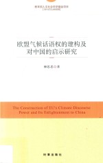 欧盟气候话语权的建构及对中国的启示研究