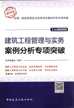建筑工程管理与实务案例分析专项突破