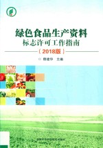 绿色食品生产资料标志许可工作指南 2018版
