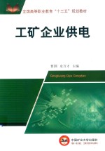 全国高等教育“十三五”规划教材 工矿企业供电