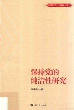 理论智慧与实践探索丛书 保持党的纯洁性研究