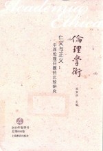 仁义与正义 中西伦理问题的比较研究