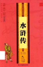 国学精粹珍藏版 水浒传 卷1