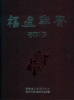福建年鉴 2013年