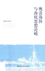 晚清海防与海权思想论略