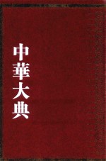 中华大典 理化典 物理学分典 1