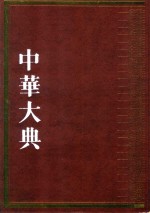 中华大典 民俗典 物质民俗分典 1