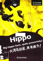 东方娃娃 艺术游戏绘本 大河马的屁,真有威力! 3-6岁
