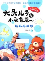 大头儿子和小头爸爸 原著故事 熊妈妈旅馆 注音美绘版