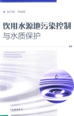 饮用水源地污染控制与水质保护
