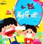 神奇的数学 6 有趣的数学推拉书 一起刷牙吧!