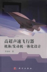 高超声速飞行器机体 发动机一体化设计及多学科设计优化