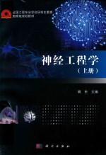 神经工程学 上