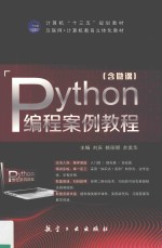 Python编程案例教程 双色 含微课